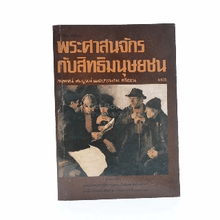 พระศาสนจักรกับสิทธิมนุษยชน