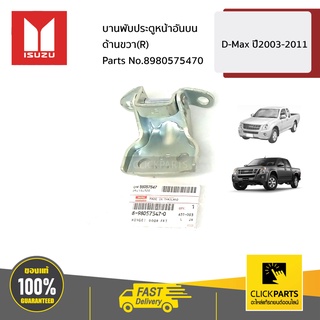 ISUZU #8980575470 บานพับประตูหน้าอันบน ด้านขวา(R)  D-Max ปี2003-2011 ของแท้ เบิกศูนย์