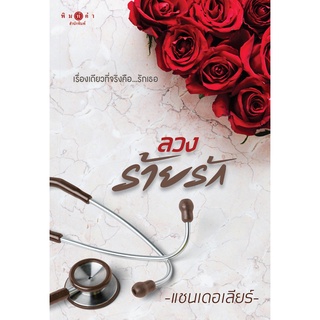 หนังสือนิยาย ลวงร้ายรัก : แชนเดอเลียร์ : พิมพ์คำ