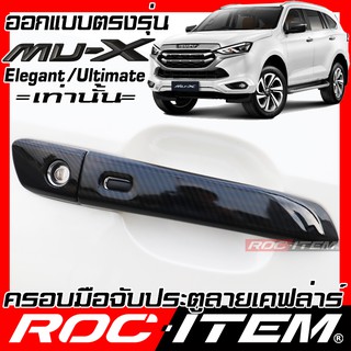 ครอบ มือจับประตู ISUZU New Mu-X เคฟลาร์ คาร์บอน เคฟล่า ครอบมือจับ mu x ของแต่ง อีซูซุ mux ROC ITEM ชุดแต่ง Kevlar Handle