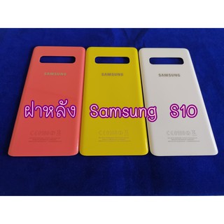 ฝาหลัง Sumsung  S10 อะไหล่คุณภาพดี Pu Shop