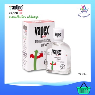 VAPEX HR วาเป๊กซ์ เอชอาร์ ยาดมบรรเทาอาการวิงเวียน คัดจมูก ยาสามัญประจำบ้าน