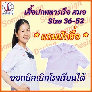 เสื้อนักเรียนหญิง เสื้อนักเรียน ปกทหารเรือ มัธยมต้น ตราสมอ ผ้าสวย ทรงมาตราฐานสวย พร้อมแถมปักชื่อฟรี