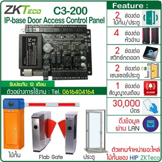 ZKTeco C3-200 IP-based Door Access Control Panel บอร์ดควบคุมไม้กั้นรถยนต์ Car Park และประตู Flab Gate โปรแกรมฟรี ZKAcces