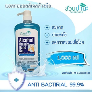 แอลกฮอลล์เจลล้างมือ 70 %  1000 มล. สวนปานะ