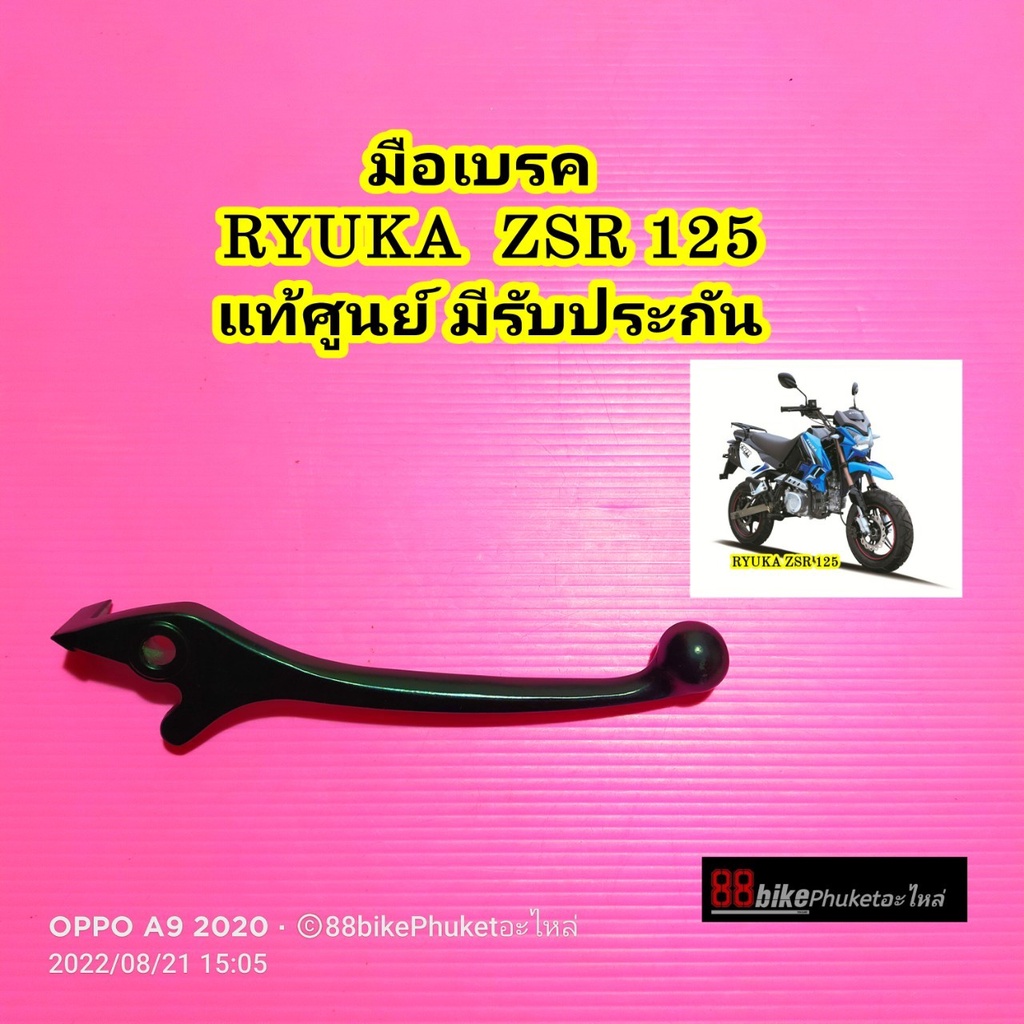 มือเบรค RYUKA ZSR 125 แท้ศูนย์ มีรับประกัน ริวก้า ก้านมือเบรค มือเบรก ก้ามมือเบรค ก้านเบรค
