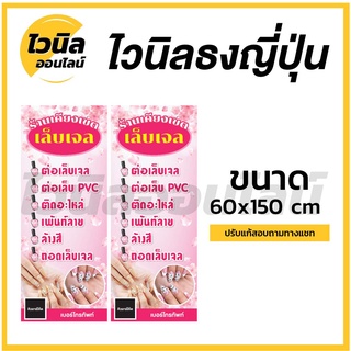 A3 ป้ายร้านทำสีเล็บ เล็บเจล ทาสีเล็บ ไวนิล ป้ายไวนิล ธงญี่ปุ่น 150x60 cm ความคมชัดสูงสุด ปรับแก้ชื่อ เบอร์โทรได้