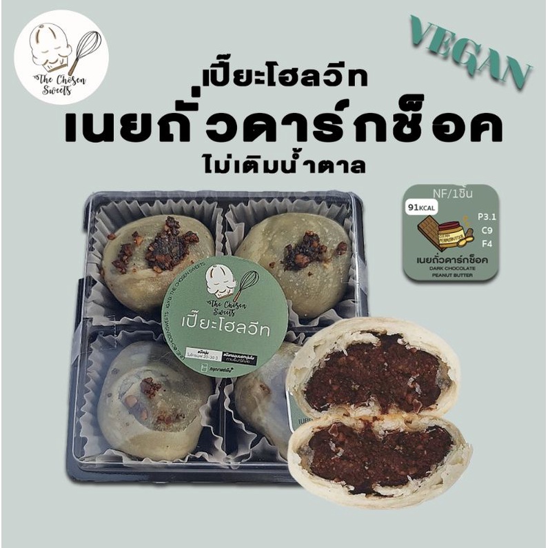 ขายดี เปี๊ยะโฮลวีทคลีน เนยถั่วดาร์กช็อค