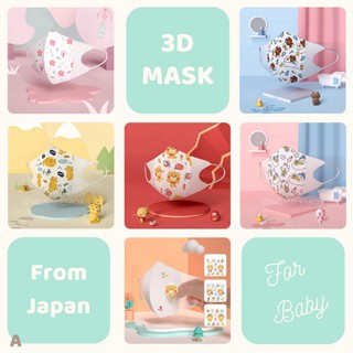 [พร้อมส่ง] แมสเด็กทรง 3D จากญี่ปุ่น ใส่สบาย ลายใหม่ น่ารัก