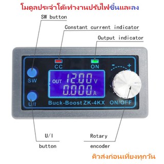 A4002 DC to DC AUTO Buck Boost ZK-4KX CC CV 0.5-30V 4A LCD iTeams โมดูลห้องปฏิบัติการปรับไฟขึ้นและลง มีจอ ชาร์จแบตได้