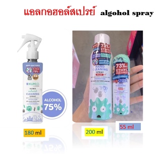 สเปรย์ alcohol spray ขนาด 200 ml / 180 ml. / 55 ml