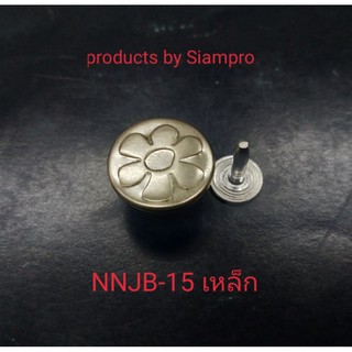 NNJB-15 กระดุมยีนส์15มิลสีเงินเงา(บรรจุ100ชุด/ห่อ)
