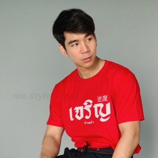 เสื้อตรุษจีน ลายเจริญ