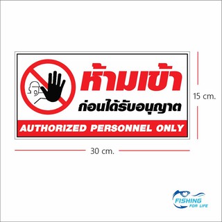 ป้ายห้ามเข้า ก่อนได้รับอนุญาต - ป้ายบุคคลภายนอกห้ามเข้า No Entry