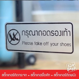 สติ๊กเกอร์ข้อความ กรุณาถอดรองเท้า เป็นสติ๊กเกอร์ pvc ใช้ติดผนัง หรือกระจกเพื่อความสวยงาม