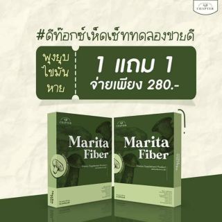 ไฟเบอร์เห็ดกู้หุ่นพัง Marita Fiber 1 แถม 1