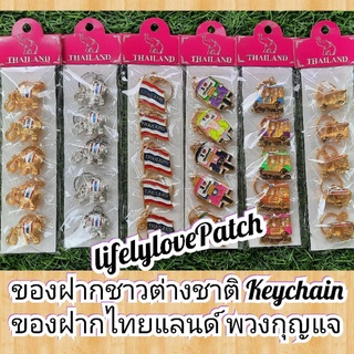 ของที่ระลึก พวงกุญแจ Keychain ของฝากไทยๆ ของฝากชาวต่างชาติ Thai Souvenir ของชำร่วย ของขวัญ ของที่ระลึก