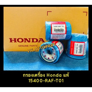 กรองน้ำมันเครื่องแท้ Honda Jazz, CRV, Accord,Civic,City 15400-RAF-T01