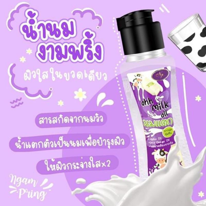 นมแตกงามพริ้ง 120 มล. Ohh Milk Oil ของแท้ 100%