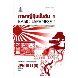 JPN1011(H) JPN1001(H) 63164 ภาษาญี่ปุ่นชั้นต้น 1 (แบบฝึกหัดคัดตัวอักษรภาษาญี่ปุ่น)