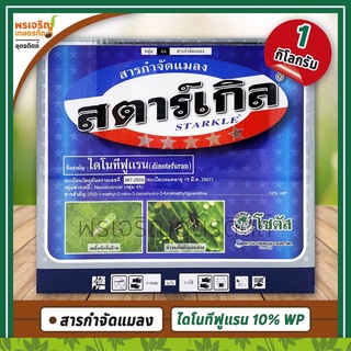 สตาร์เกิล Starkle (ไดโนทีฟูแรน dinotefuran 10% WP) 1 กิโลกรัม สารกำจัดแมลงได้มากชนิด ออกฤทธิ์ควบคุมและกำจัดแมลงได้นาน