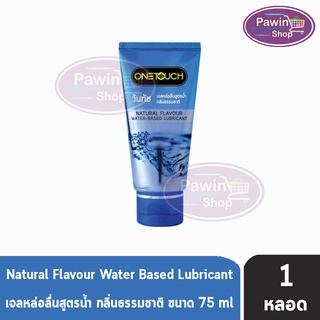 Onetouch Gel Natural วันทัช เจลหล่อลื่น กลิ่นธรรมชาติ ขนาด 75 มล. [1 หลอด][สีฟ้า] One touch เจล