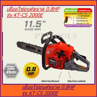 เลื่อยยนต์ KANTO รุ่น KT-CS2000E