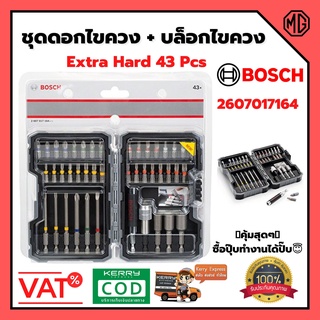 ดอกไขควง BOSCH ชุดดอกไขควงและบล็อกไขควง Extra Hard, 43 ชิ้น  2607017164 ของแท้ 👍📌