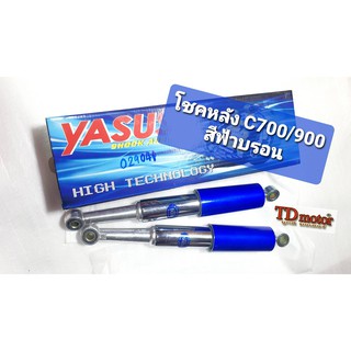 โชคหลัง C700/900 สีฟ้าบรอน (คู่) สินค้าทดแทน งานโรงงานในไทย ไม่ใช่จีน