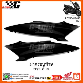 ฝาครอบท้าย PCX 150i สีดำ (2018 ) ของแท้เบิกศูนย์ by Gtypeshop