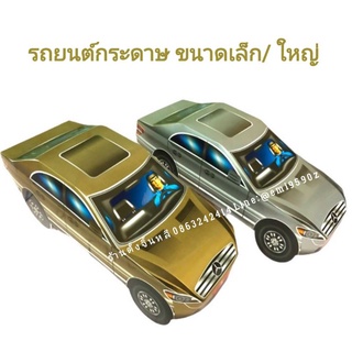 รถ กระดาษ 🚗 ไหว้บรรพบุรุษ 2 ขนาด เล็ก / ใหญ่