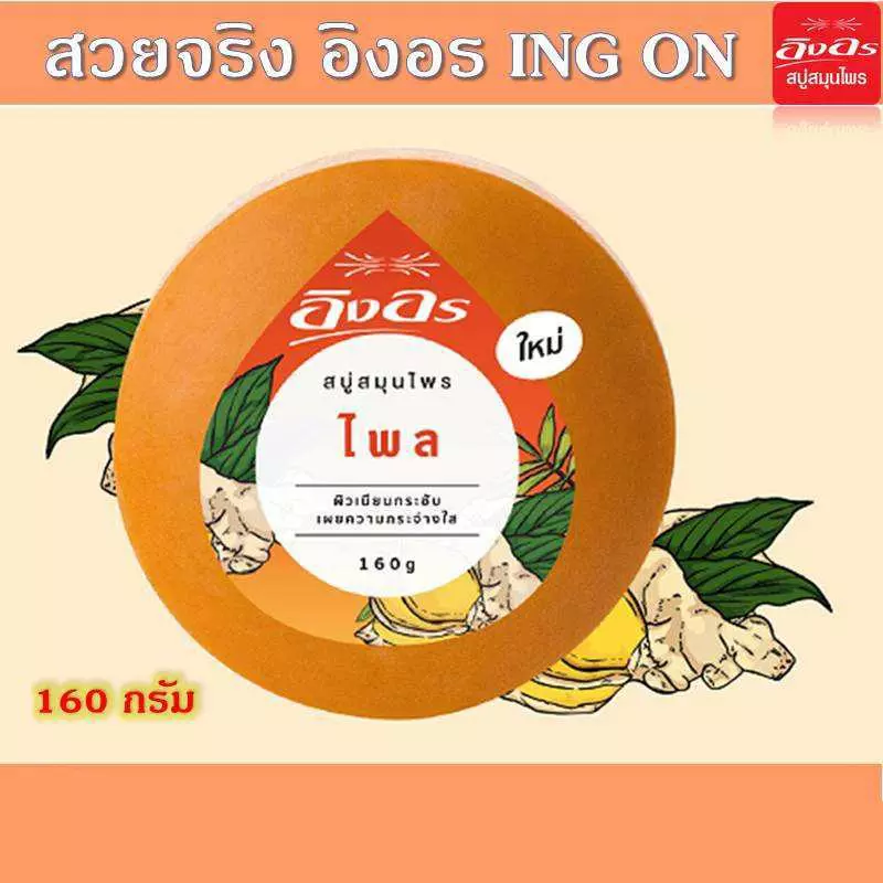 สบู่สมุนไพรอิงอร สูตรไพล 160 กรัม แพ็ก 4 ก้อน