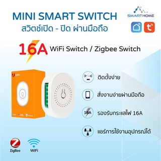 Mini Smart Switch สวิตช์เปิด-ปิด ผ่านมือถือ เชื่อมต่อแอป Tuya Smart แบบ WiFi Switch และ แบบ Zigbee Switch