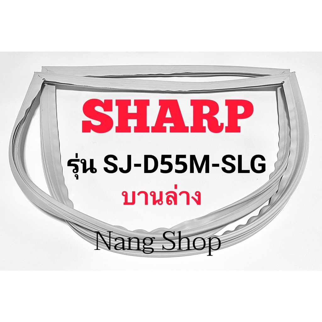 ขอบยางตู้เย็น SHARP รุ่น SJ-D55M-SLG (บานล่าง)