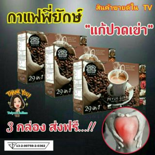 กาแฟพี่ยักษ์ Peyuk Coffee (แพ็ค 3 กล่อง)กาแฟซอง ชงดื่มลดอาการปวดเข่า ข้อเข่าเสื่อม บำรุงข้อ กระดูก และกล้ามเนื้อ