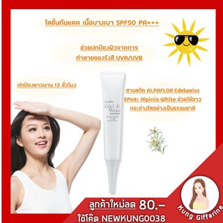 🔥ส่งฟรี🔥กันแดด กิฟฟารีน เอดดัลไวส์ โพรเทคทีฟ เดย์ โลชั่น SPF50 PA+++ กันแดด ยาวนาน12ชั่วโมง กันแดดเนื้อบางเบา ไม่เหนอะ