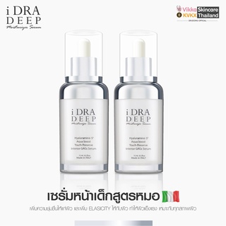 [ กรอกโค้ด L6D7HN ]KVKXTHAILAND iDRA Deep 20 ml x2 ขวด  Moisturizing Serum ไอดร้าเซรั่มหน้าเด็ก  มอยเจอร์ไรเซอร์บำรุงผิว