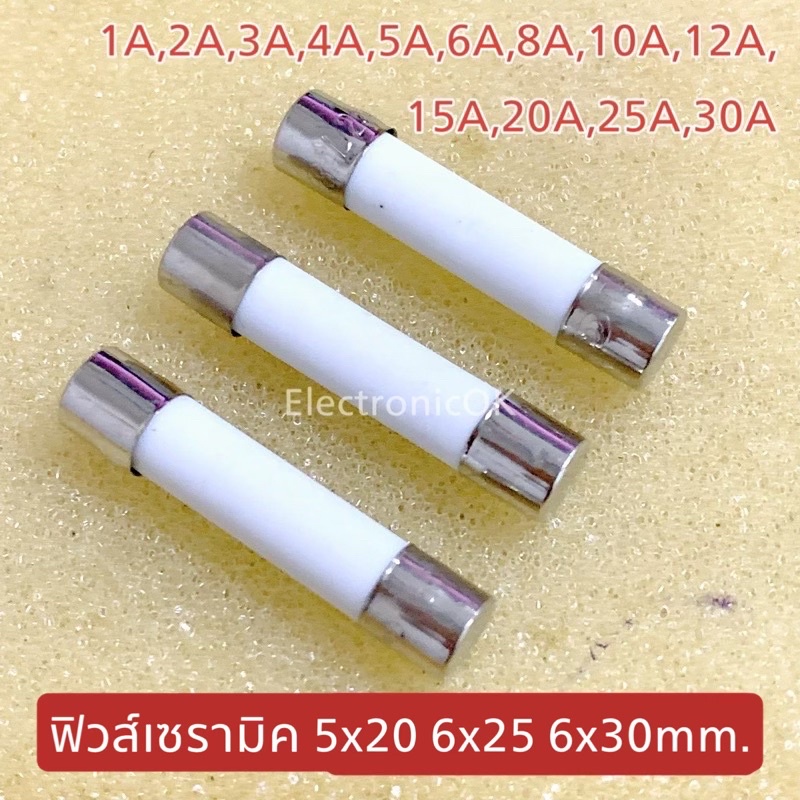 ฟิวส์เซรามิค ฟิวส์กระเบื้อง 250V. 5x20, 6x25, 6x30 mm. 1A~30A.