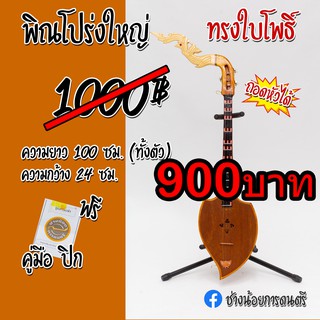 พิณโปร่งใหญ่ ทรงใบโพธิ์