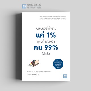 เปลี่ยนวิธีทำงานแค่ 1% คุณก็แซงหน้าคน 99% ได้แล้ว วีเลิร์น welearn