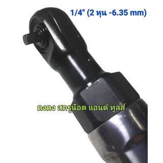 ด้ามฟรีลม 1/4 นิ้ว ( 2 หุน 6.35 มม ) Heavy Duty  KW-216