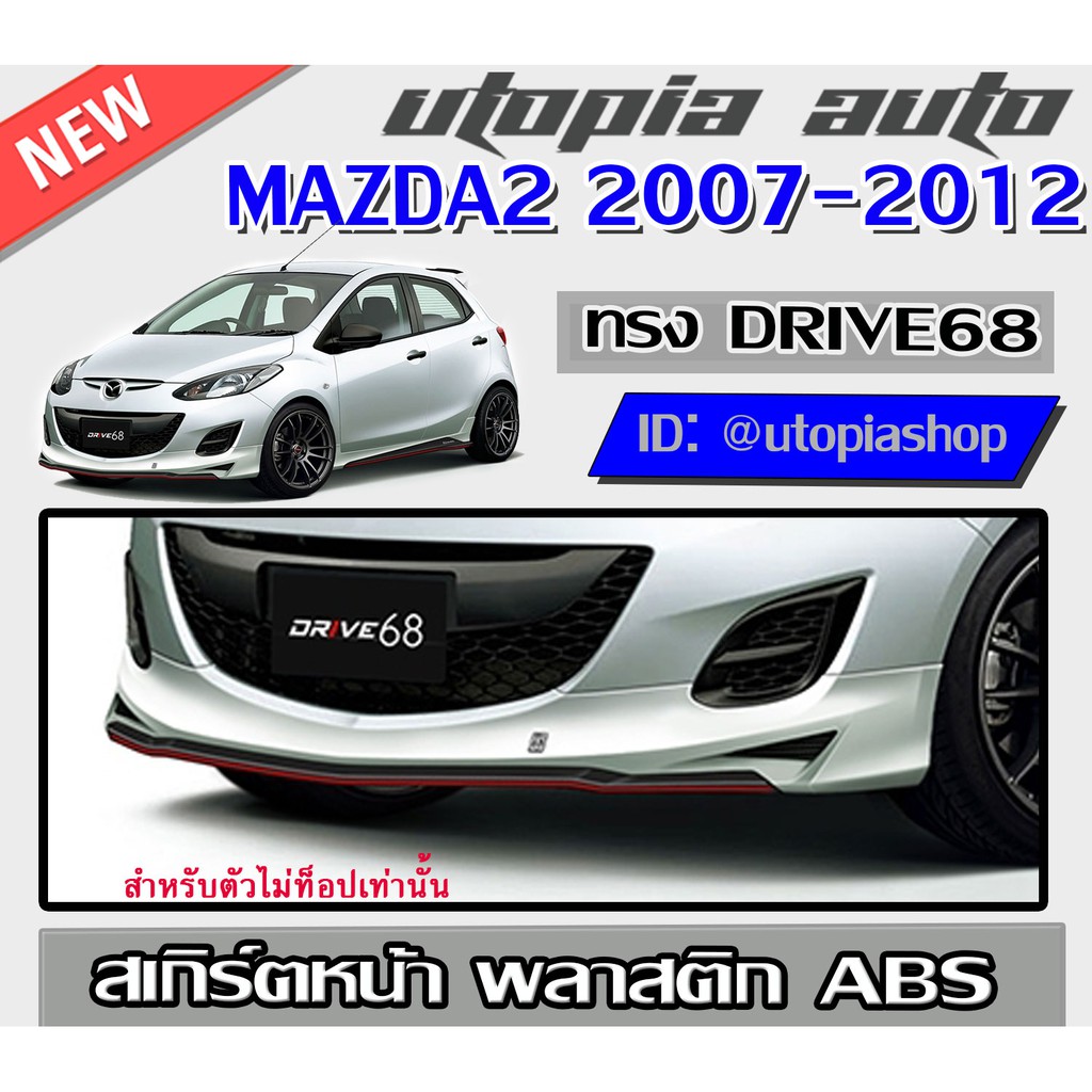 สเกิร์ตหน้า MAZDA2 2007-2012 ลิ้นหน้า ทรง DRIVE68 สำหรับตัวไม่ Top พลาสติก ABS งานดิบ ไม่ทำสี