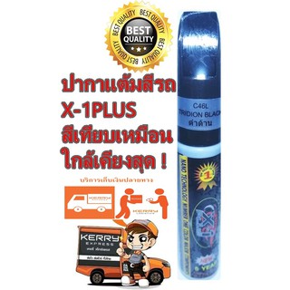 ปากกาแต้มสีรถ ปากกาลบรอยขีดข่วน สีดำด้าน X-1Plus Auto paint pen (Tridion Black)