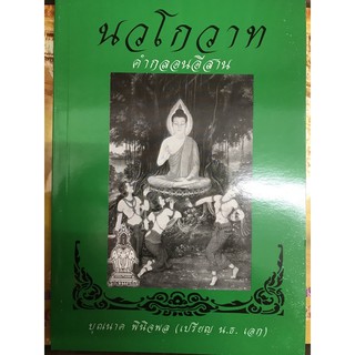 หนังสือธรรมนวโกวาทคำกลอนอีสาน