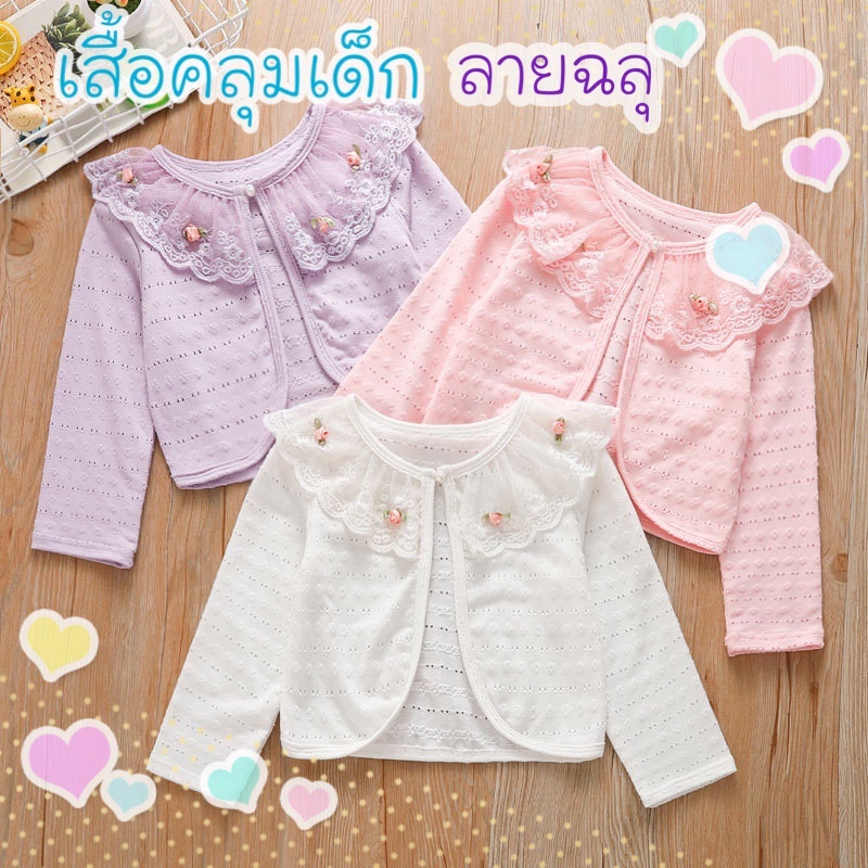 พร้อมส่ง เสื้อคลุมเด็ก ลายฉลุ เสื้อแขนยาวเด็ก(C1)