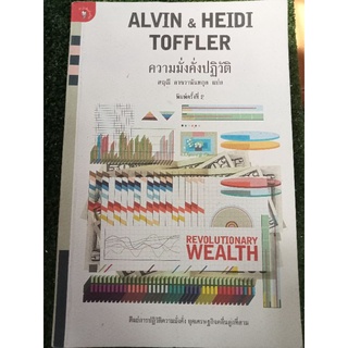 ความมั่งคั่งปฏิวัติ/หนังสือมือสองสภาพดี