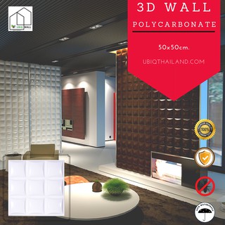 UBIQ 3D WALL โพลี LITTLE SQUARE 50*50 ซม ขาวด้าน ขาวเงา ผนังสามมิติ แผ่นสามมิติ ผนังตกแต่ง 3 มิติ ติดฝ้า WALLART วอลเปเป