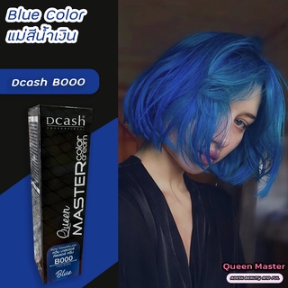 ดีแคช มาสเตอร์ ควีน B000 แม่สีน้ำเงิน สีย้อมผม ครีมย้อมผม ยาย้อมผม สีผม ไฮไลท์ผม Dcash B800 Blue Color .