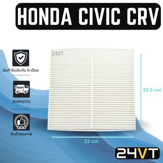 กรองแอร์ ฮอนด้า ซีวิค ซีอาร์วี แอดคอร์ด HONDA CIVIC CRV ACCORD อากาศ กรองอากาศ กรอง ไส้กรองอากาศแอร์ ไส้กรองแอร์ ไส้กรอง