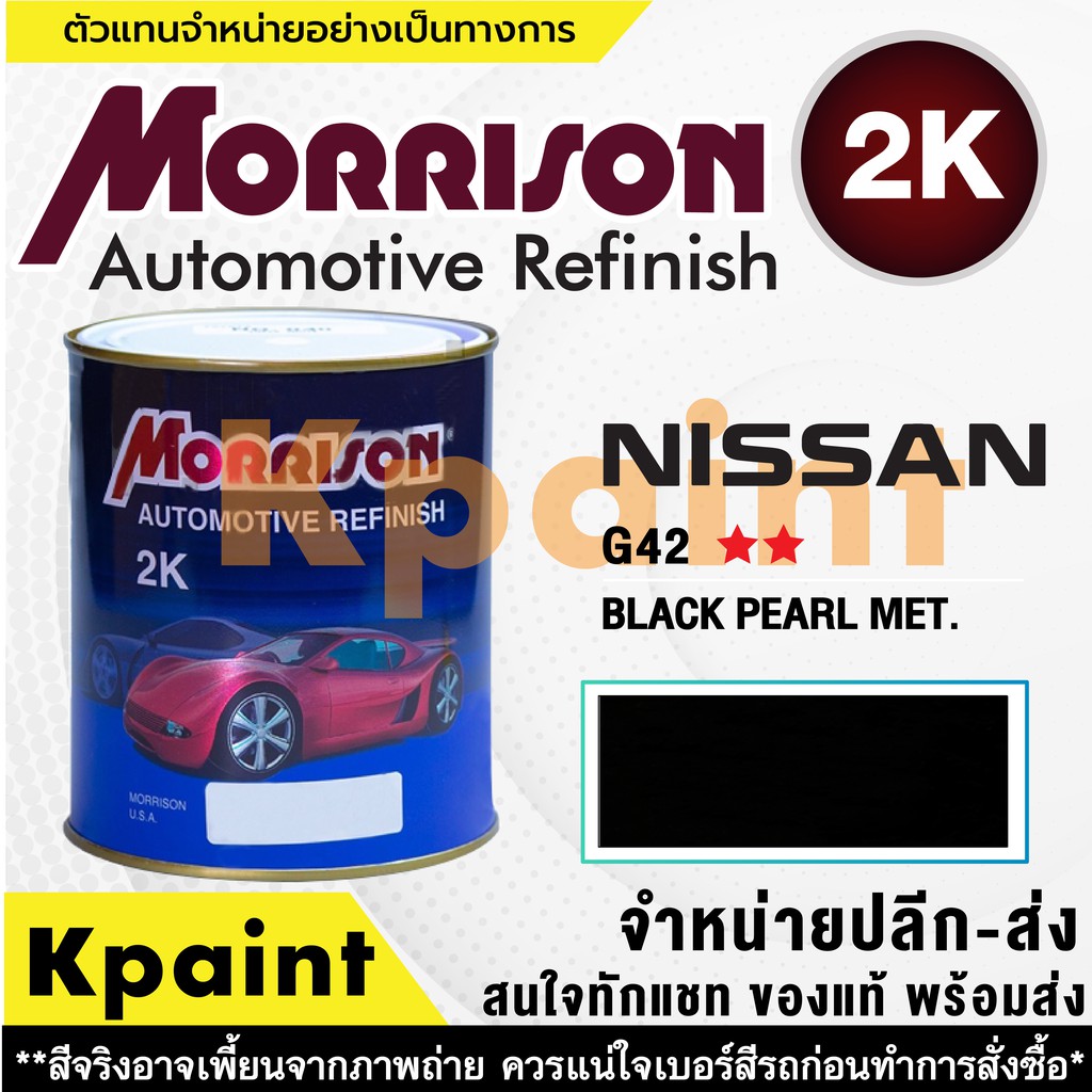 [MORRISON] สีพ่นรถยนต์ สีมอร์ริสัน นิสสัน เบอร์ N G42 ** ขนาด 1 ลิตร - สีมอริสัน Nissan